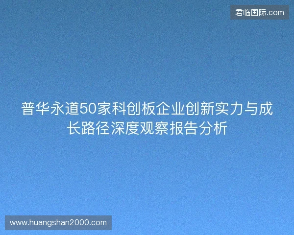 普华永道50家科创板企业创新实力与成长路径深度观察报告分析
